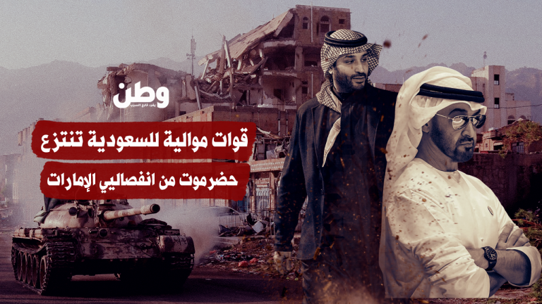 قوات موالية للسعودية تنتزع حضرموت من انفصاليي الإمارات قوات موالية للسعودية تنتزع حضرموت من انفصاليي الإمارات