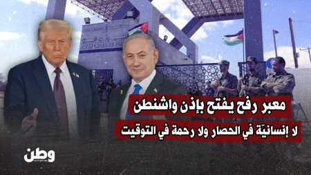 إسرائيل تستعد لفتح معبر رفح بضغط أمريكي بعد عودة نتنياهو من واشنطن معبر رفح تحت إدارة البيت الأبيض: يُفتح بالسياسة ويُغلق بالابتزاز