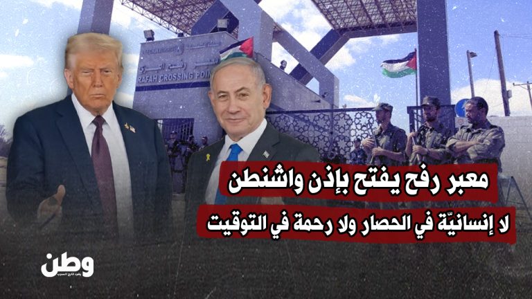معبر رفح تحت إدارة البيت الأبيض: يُفتح بالسياسة ويُغلق بالابتزاز