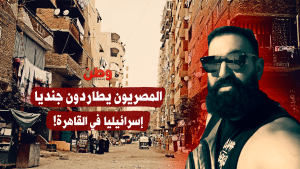 جندي إسرائيلي يتجول بحرية في القاهرة والمصريون يلاحقونه!