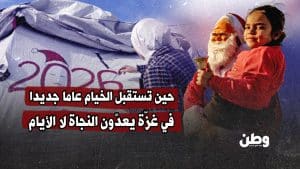 حين تستقبل الخيام عاما جديدا.. في غزّة يعدّون النجاة لا الأيام