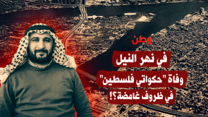 وفاة “حكواتي فلسطين” غرقًا في النيل… حادث غامض وأسئلة بلا إجابات
