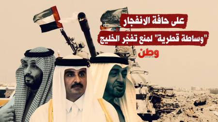 تصعيد غير مسبوق بين السعودية والإمارات… قطر تتدخل قبل انفجار خليجي شامل