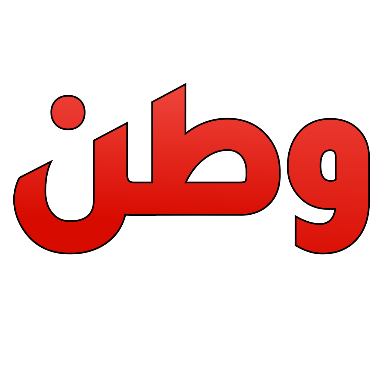 وطن – يغرد خارج السرب